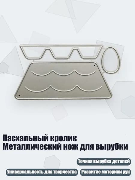 Пасхальный кролик Металлический нож для вырубки, D