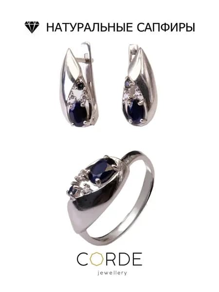 CORDE Серьги и кольцо с сапфирами натуральными, комплект серебро