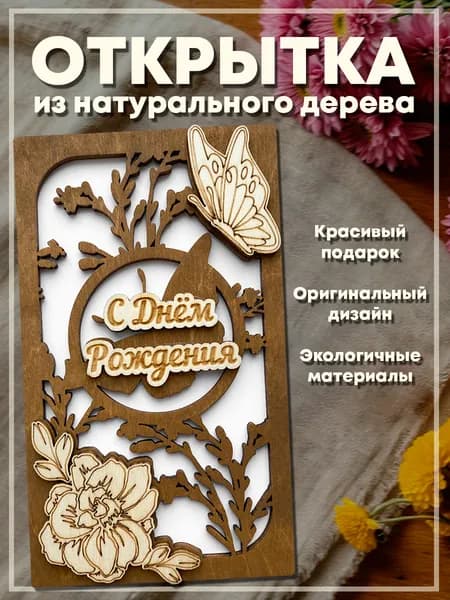 Открытка с Днем Рождения деревянная, конверт для денег, 17х10 см