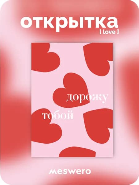 открытка meswero / love / дорожу тобой