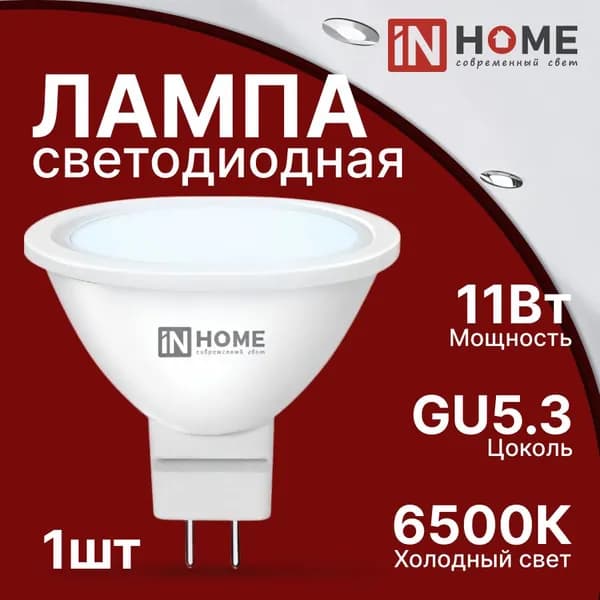 Лампа светодиодная 11Вт 6500К холодный свет GU5.3 990лм 230В IN HOME белый - 1шт