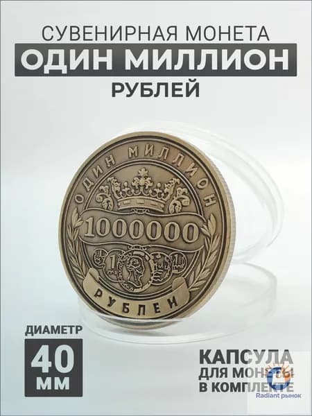 Качественный сувенир 1 млн рублей