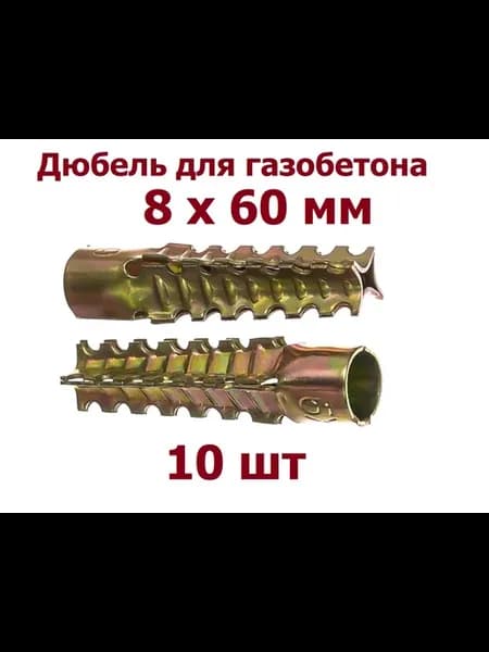 Дюбель для газобетона 8 х 60 мм металлический - 10 шт