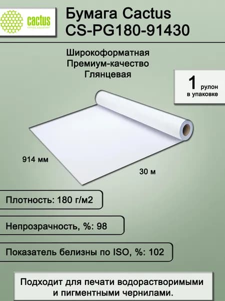Бумага для печати широкоформатная, фотобумага Cactus CS-PG180-91430 36"(A0) 914мм-30м/180г/м2, белая, глянцевая,, втулка: 50.8мм (2")