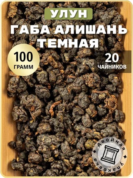 Китайский улун чай ГАБА Алишань темная без добавок, 100 г