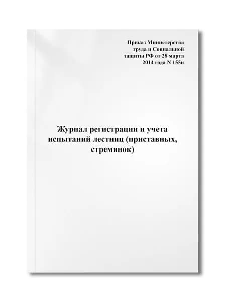 Журнал регистрации и учета испытаний лестниц (приставных, стремянок)