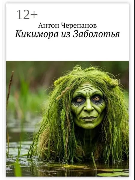 Кикимора из Заболотья