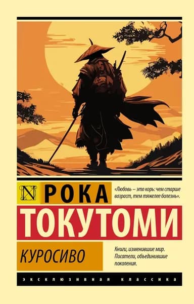 Книга Куросиво