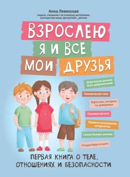 Взрослею я и все мои друзья. Первая книга о теле, отношениях и безопасности | Левинская Анна Юрьевна | Электронная книга
