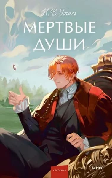 Мертвые души | Гоголь Николай Васильевич | Электронная книга