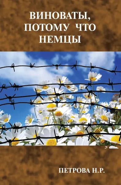 Виноваты, потому что немцы | Петрова Нина | Электронная книга