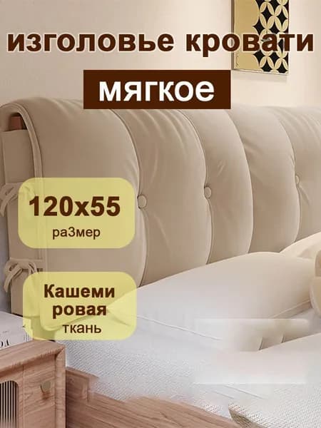 Изголовье кровати,15х120х55см