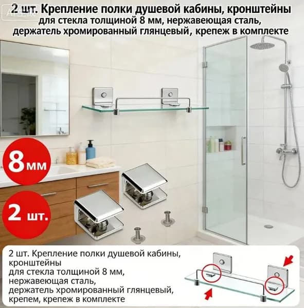 2 шт. Крепление полки душевой кабины, кронштейны для стекла толщиной 8 мм, нержавеющая сталь, держатель хромированный глянцевый, крепеж в комплекте