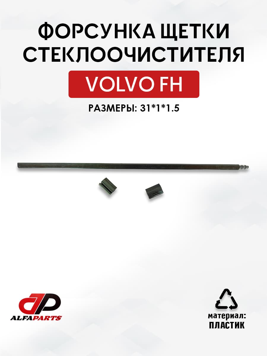 Форсунка щетки стеклоочистителя volvo fh