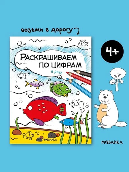 Книжка раскраска для детей. Обучение и развитие творчества для мальчиков и девочек. МОЗАИКА kids. Раскрашиваем по цифрам. В реке