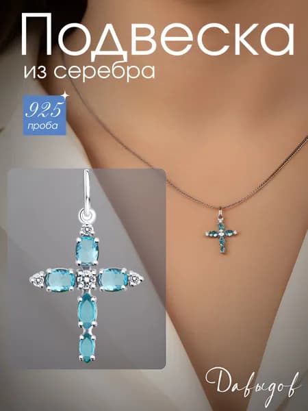 Подвеска на шею женская крест серебро 925, крестик серебро женский