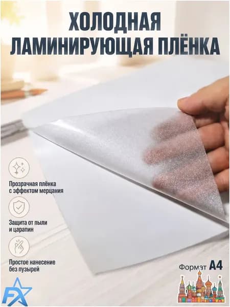Пленка для ламинирования А4 75 мкм, 10 шт, термопленка для документов и фото, глянцевая ламинация, защита бумаги