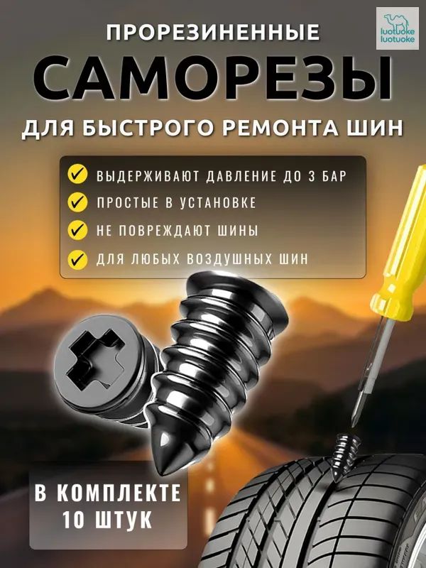 Набор для ремонта шин, 10 шт.