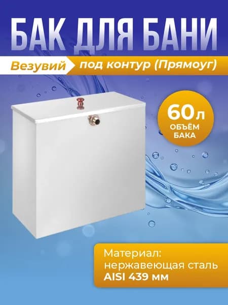 Бак под контур 60л Прямоуг (439 0,8мм)