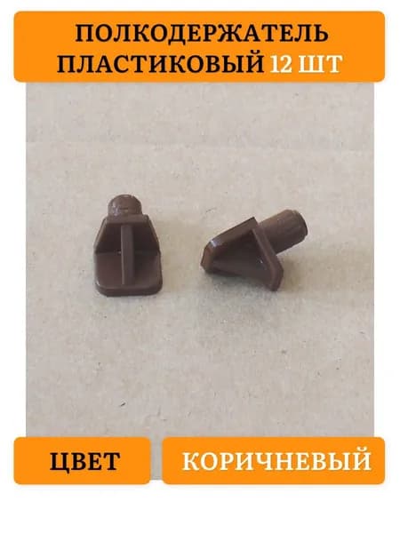 Держатель для полки,12шт