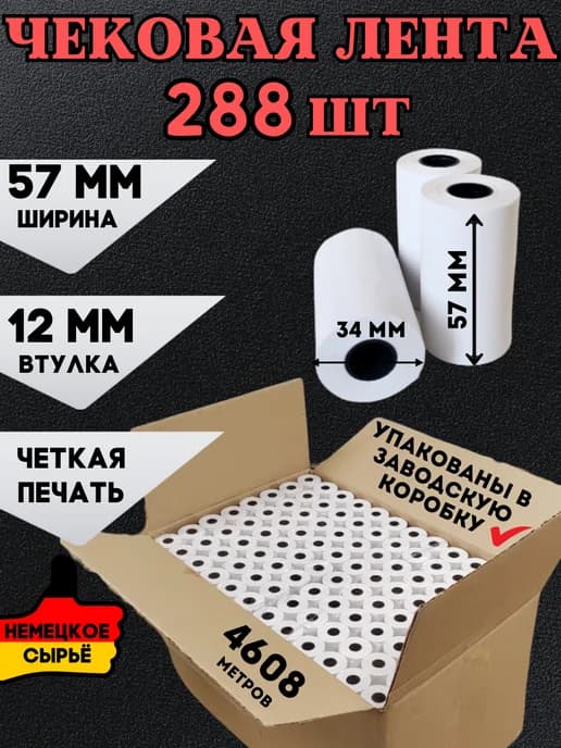 Кассовая Чековая лента 57 мм, 288 шт