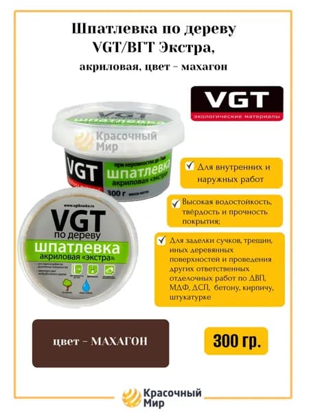 VGT/ВГТ Шпатлевка по дереву Экстра, акриловая махагон 0.3 кг