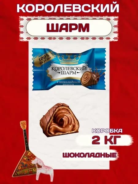 Королевский Шарм Шоколадные (Коробка), 2кг