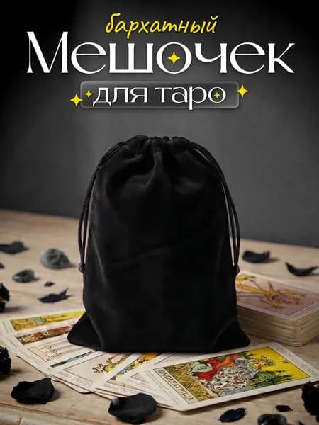 Мешочек для карт Таро бархатный черный