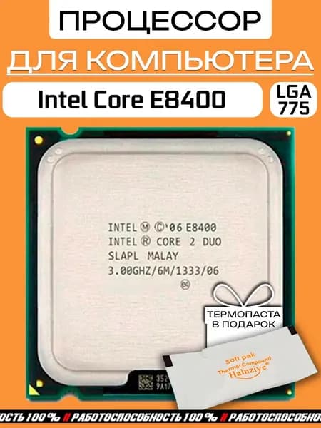 S-775 Процессор Intel Core 2 Duo E8400