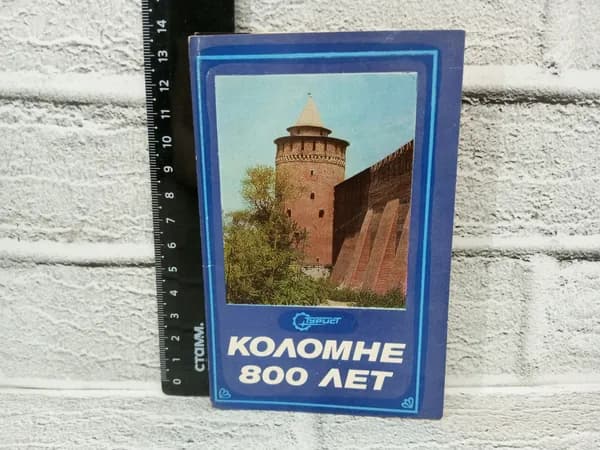 Канцелярия антикварная винтажная Набор из 12 открыток Коломне 800 лет Фото Матвеенко