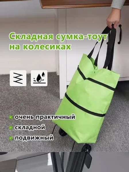 Сумка тележка
