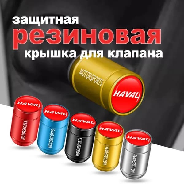 Набор колпачков на ниппель для колёс и шин/ Колпак на золотникv для Haval