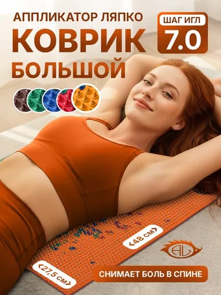 Аппликатор Ляпко коврик Большой 7.0 (шаг игл 7,0 мм), массажный коврик с иголками, оранжевый, 48 х 27.5 см