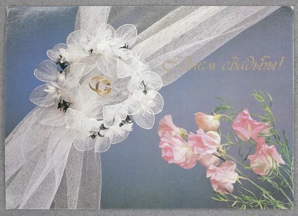 Открытка. "С днем свадьбы!". Чистая. 1989 г. Фото Д. Киндровой.