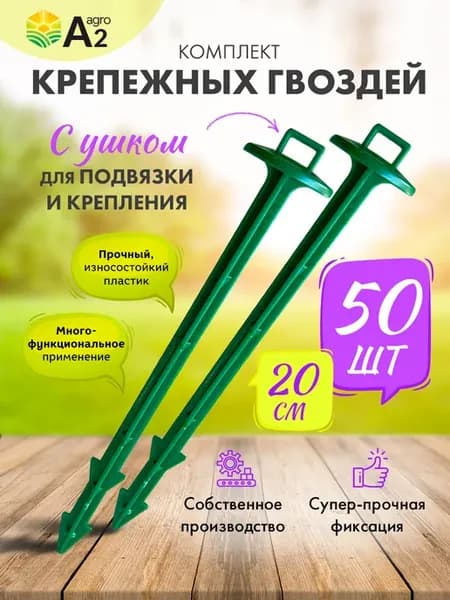 Колышки для агроткани и подвязки растений 20 см 50 шт