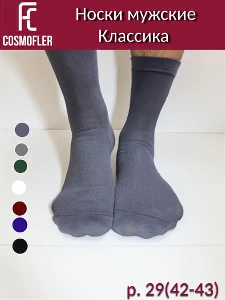 Носки COSMOFLER мужские, 1 пара