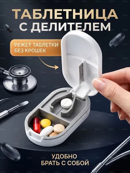 Таблетница с делителем белая, мини контейнер для таблеток и лекарств