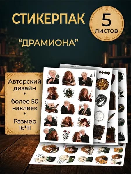 Набор наклеек Драмиона. Стикерпак по книгам