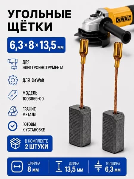 Угольные щетки для УШМ комплект 2шт. 6,3х8х13,5 мм для DeWalt (1003859-00)