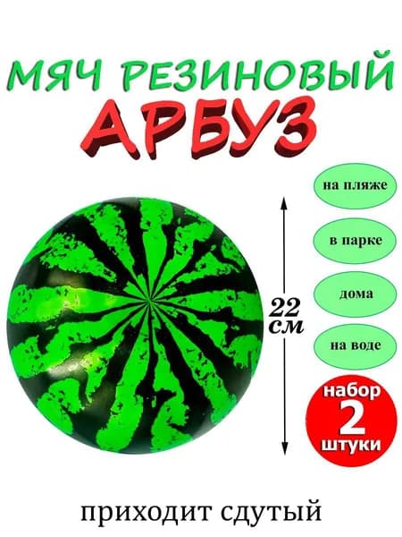 Мяч резиновый АРБУЗ 22 см , набор 2 шт