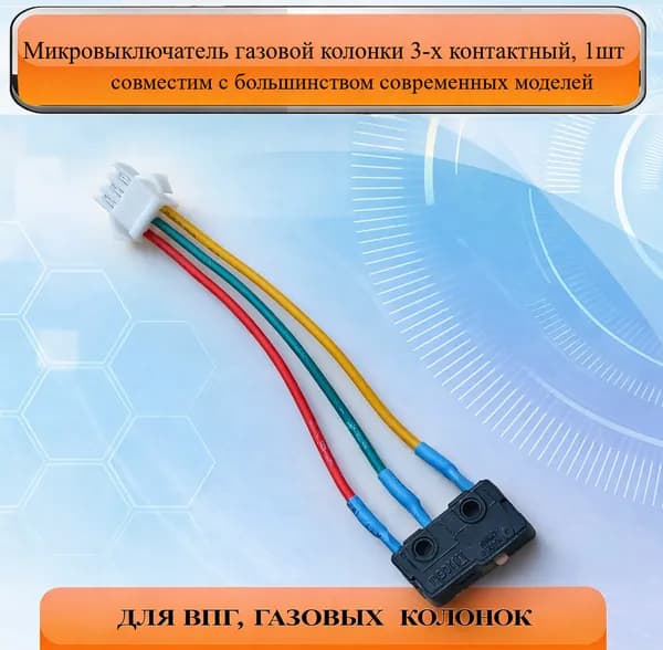 Микропереключатель (микровыключатель) для газовой колонки, ВПГ, трехконтактный (Neva, Electrolux, Zanussi, Oasis, Vektor-Star, Orion)