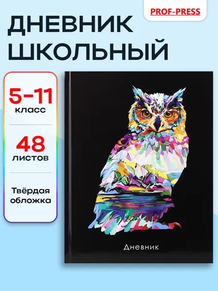 Дневник школьный 5-11 класс 48 листов Prof-Press, твердая обложка