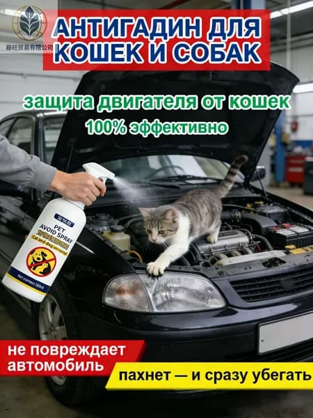 Антигрызин, отпугивающий, Используется в автомобильных двигателях, складах, потолках и т. для цветов от кошек, отпугиватель от собак и птиц.