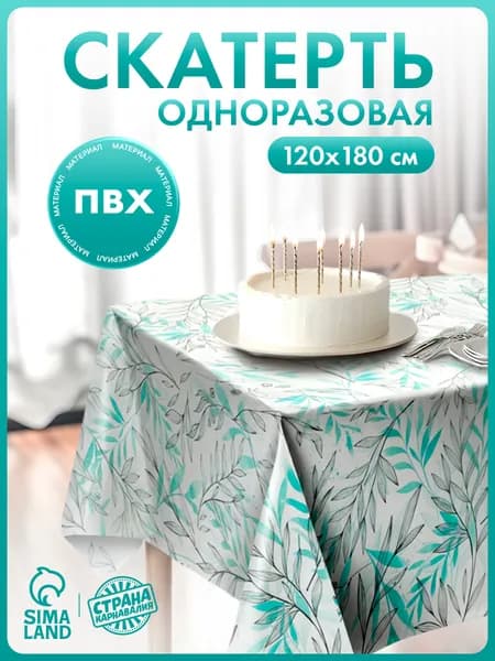 Скатерть одноразовая Ива / Скатерть для пикника / 120х180 см / ПВД