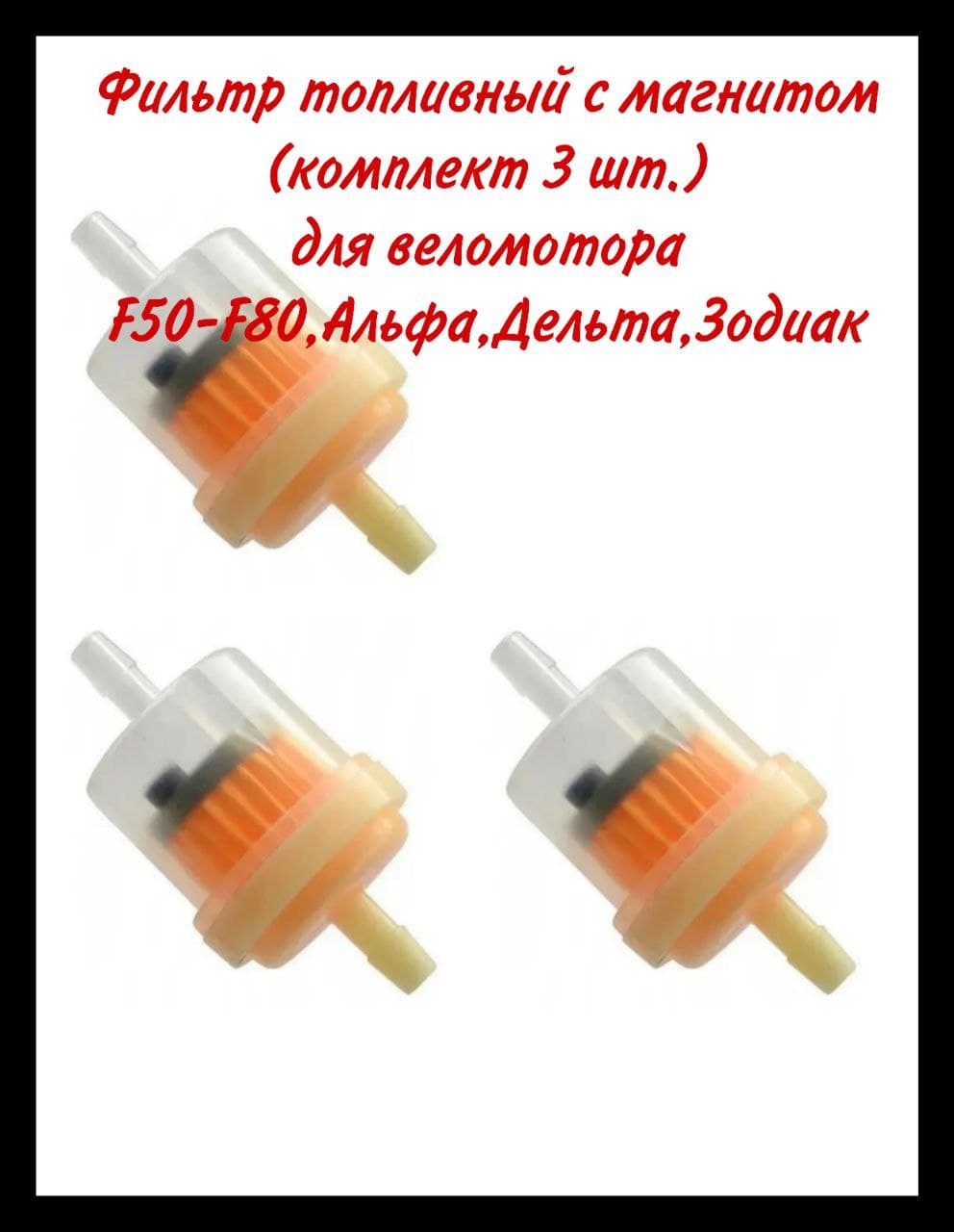 Фильтр топливный с магнитом (комплект 3 шт) для веломотора F50-F80,Альфа,Дельта,Зодиак