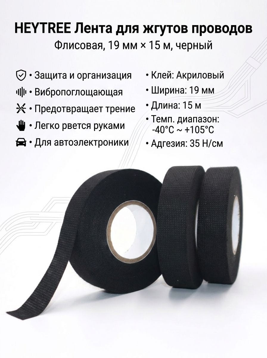 HEYTREE Лента для жгутов проводов, флисовая, 19 мм 15 м, черный