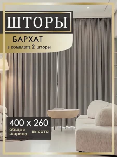 Шторы бархат 400х260 (2шт) для гостиной и спальни
