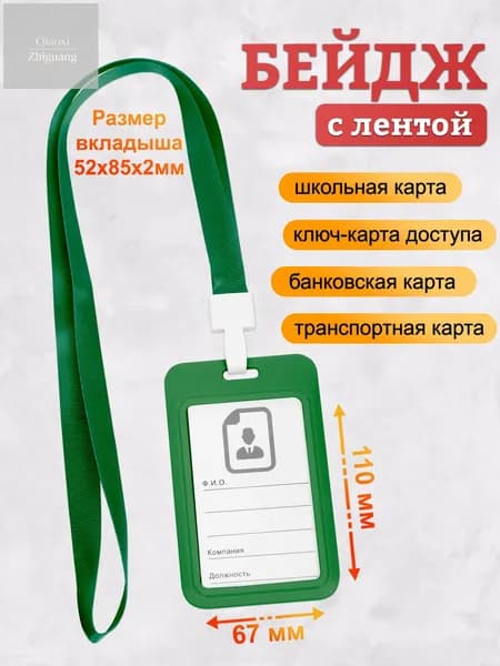 Бейдж, чехол для пропуска, держатель для карт, картхолдер с лентой пластиковый вертикальный, зеленый