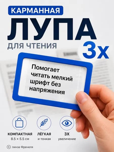 Лупа для чтения карманная 3х, увеличительное стекло 75 мм, линза Френеля