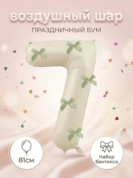 Большой молочно-белый фольгированный цифровой шар 81 см, цифра 7 с зелеными бантиками, универсальный праздничный декор для дней рождения и юбилеев